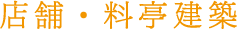店舗･料亭建築
