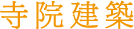 寺院建築