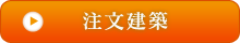住宅建築