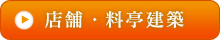 店舗・料亭建築