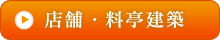 料亭・店舗建築