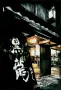 越前酒乃店はやし