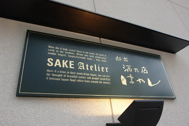 越前酒乃店はやし